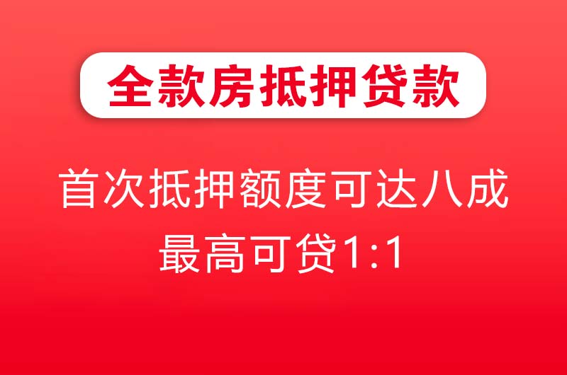 南充全款房抵押贷款